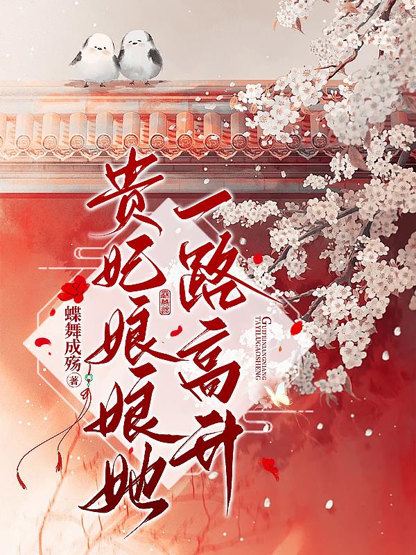 这个贵妃不太卷