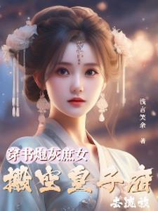 炮灰庶女狂逆袭，搬空皇子府流放