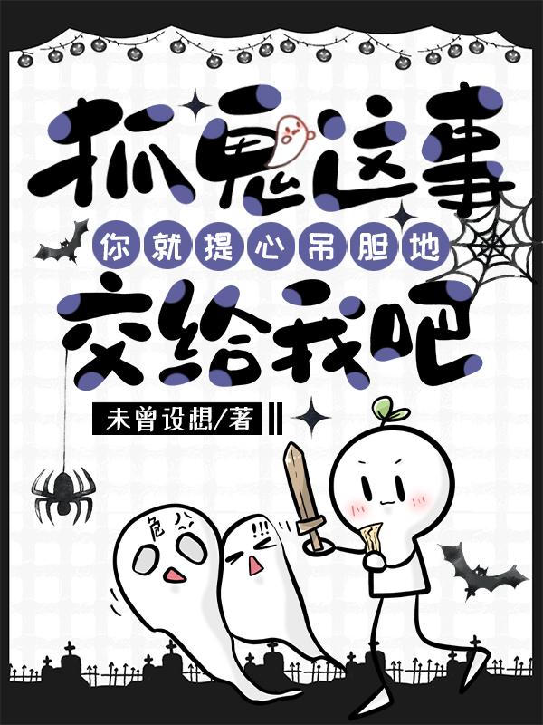 不好好捉鬼就赎不了罪啦