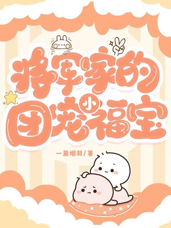 小公主流落在外，将军爹爹抱回宠
