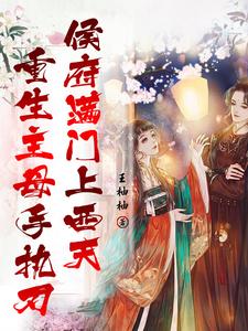 执刃重生，这侯门夫人我不做了