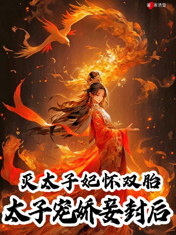 尤物娘娘又媚又娇为皇上连连生子