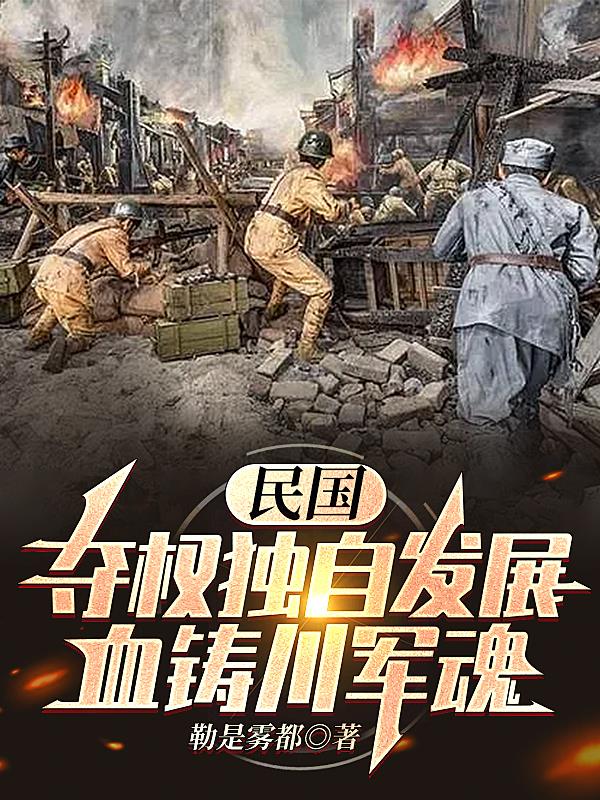 民国：开局剿赤红？反手独自发展