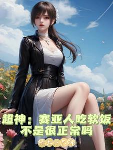 超神：赛亚人实力强，但胃口软