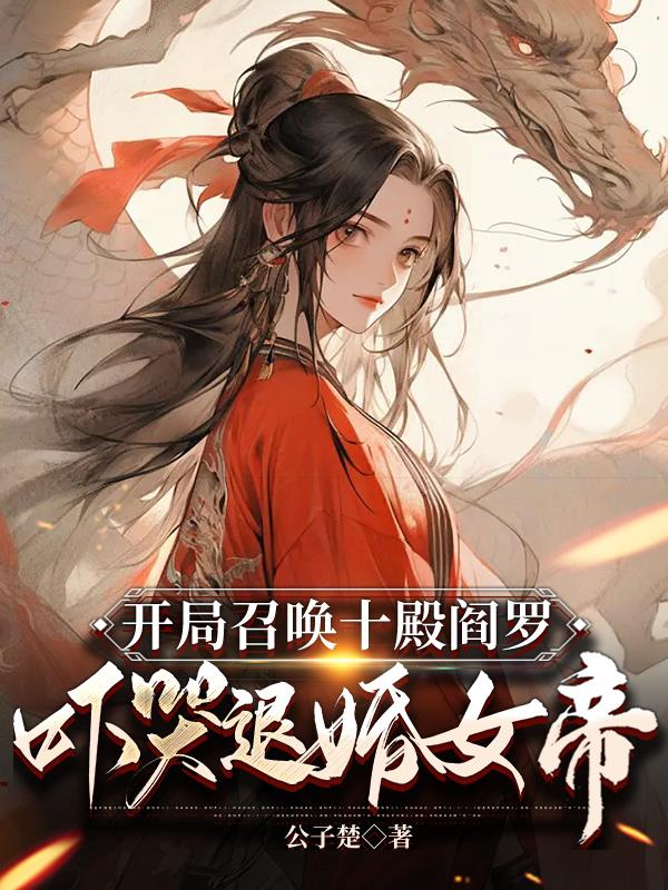 神为奴，仙为仆，天道拜我为义父