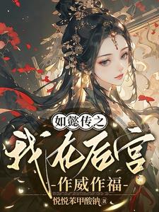 如懿传之我是嫡长公主