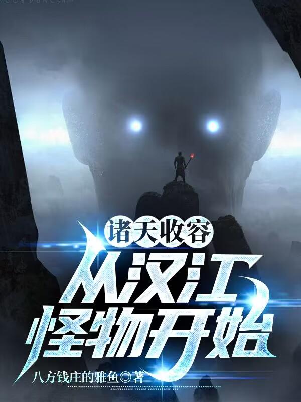 纵横美恐世界：我有一座随身监狱