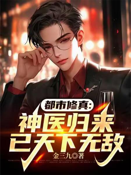 美女总裁有危险,绝世神医护娇妻