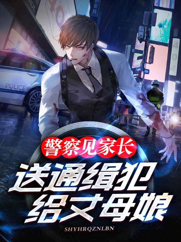 开局上门提亲，我带SSS级罪犯