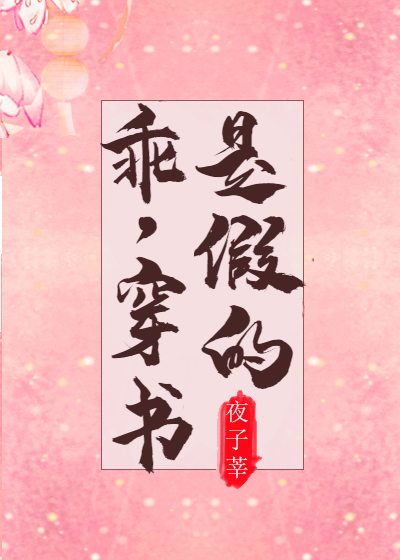乖，穿书是假的