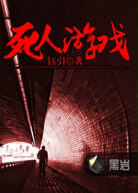 死人游戏