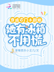 穿成农门小厨娘，她有冰箱不用慌