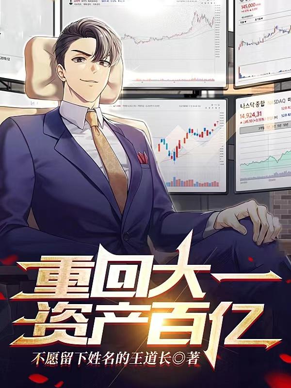 重回大一,资产百亿