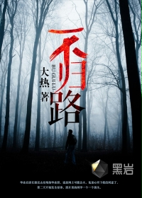 不归路