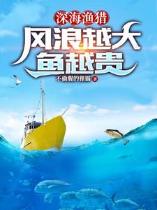 渔猎：开局一艘小船承包整个海洋