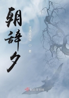 朝辞夕