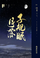 月落子规眠