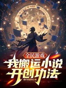 全民游戏，我的功法来自小说
