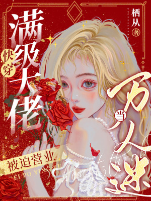 快穿:满级大佬被迫营业当万人迷