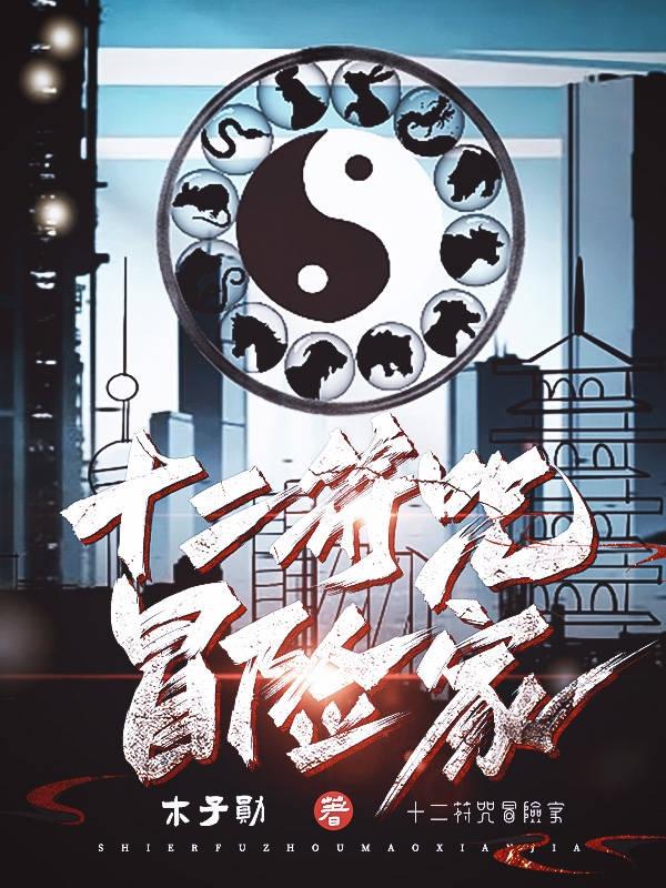 符咒冒险家
