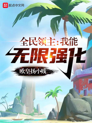 全民领主:我能无限强化
