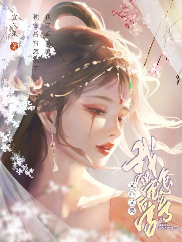 陛下！娘娘她是朵黑心莲！