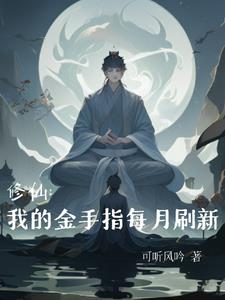 修仙：见过会刷新的金手指吗