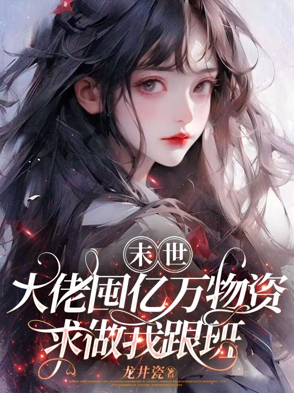 我有物资能躺赢，打丧尸只是消遣
