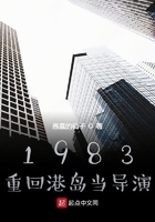 1983:重回港岛当导演