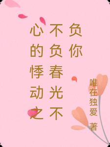 心的悸动不负春光不负你