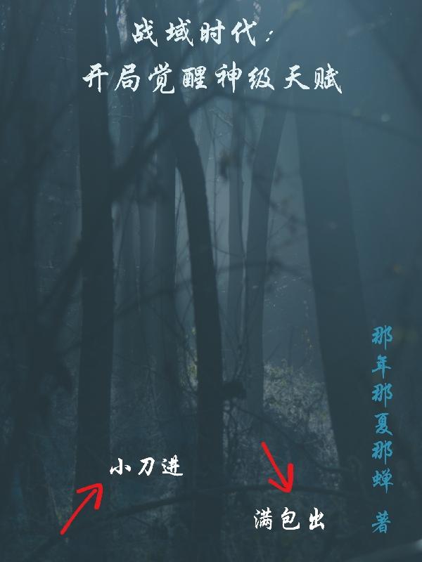 战域时代:开局觉醒神级天赋