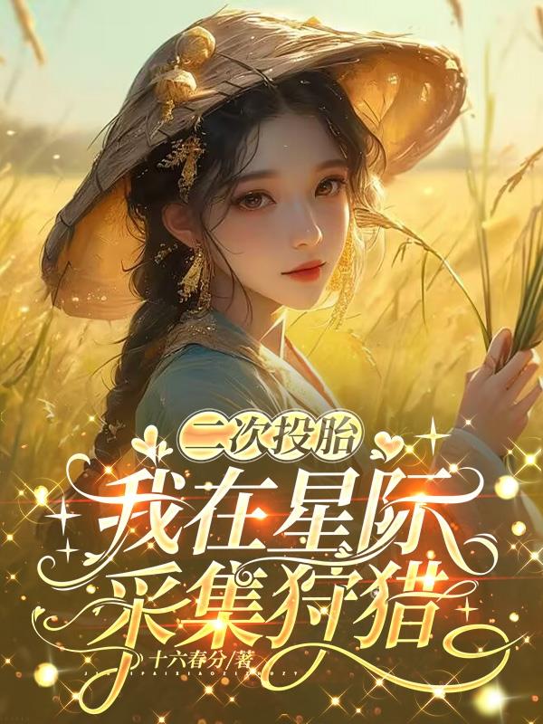 我在星际种田养殖
