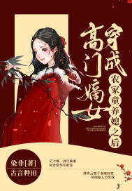 高门嫡女穿成农家童养媳之后