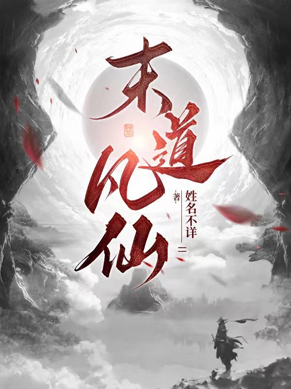 无间仙途