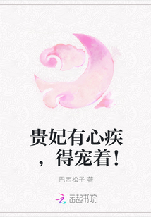 贵妃有心疾,得宠着!