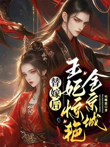 惊！他家王妃要上战场，不好惹！