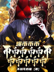 爆币系统：复活币也是币啊！