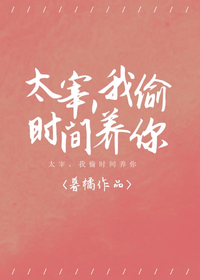 太宰，我偷时间养你