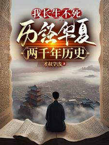 我长生不死，独断历史两千年