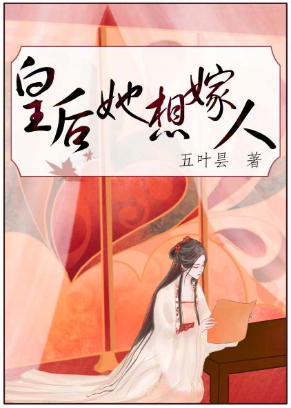 皇后她想嫁人