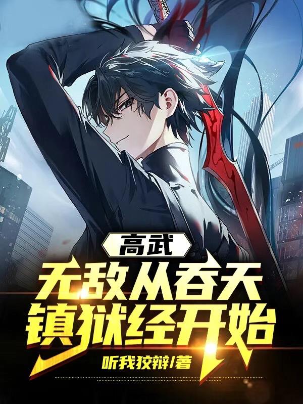 高武:无敌从吞天镇狱经开始
