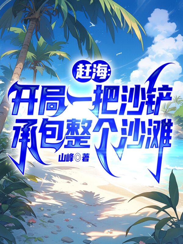 赶海：整个大海都是我的黄金渔场