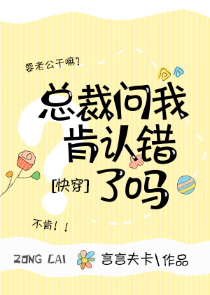 总裁问我肯认错了吗[快穿]