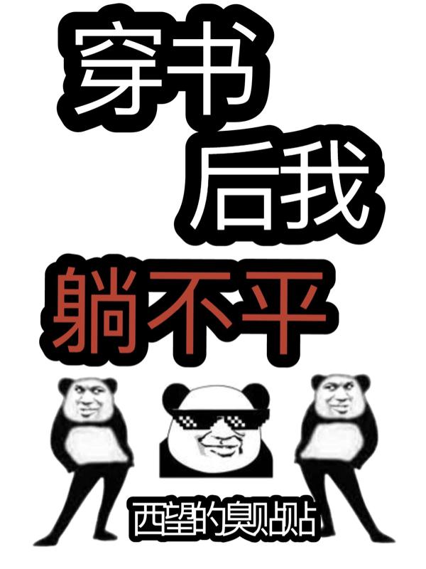 穿书后，大男主成了病娇黑心莲