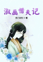 淑画惜夫记