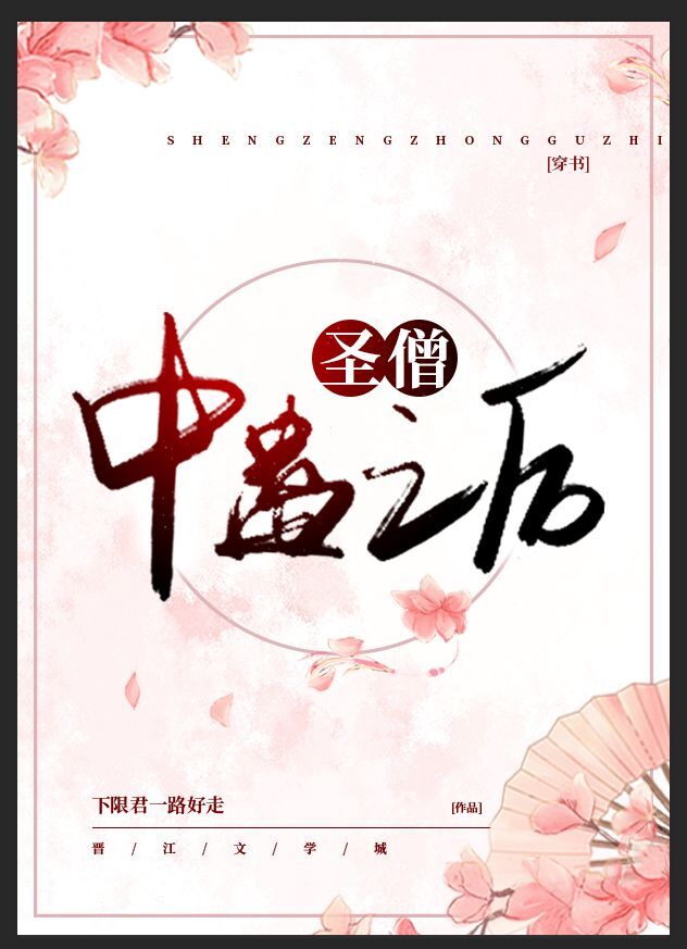 圣僧中蛊之后[穿书]