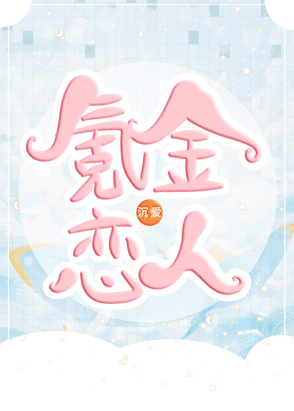 氪金恋人