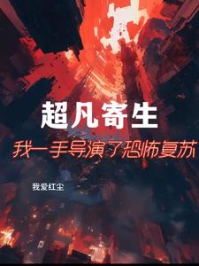 超凡寄生