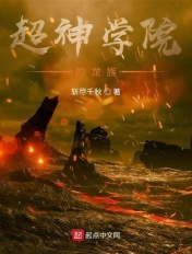 超神学院的龙族