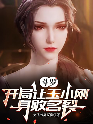 斗罗:开局让玉小刚身败名裂